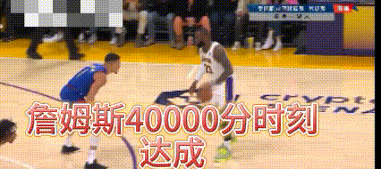 庆祝历史第一人！詹姆斯40000分达成！
恭喜詹姆斯411达成！前无古人！
詹姆