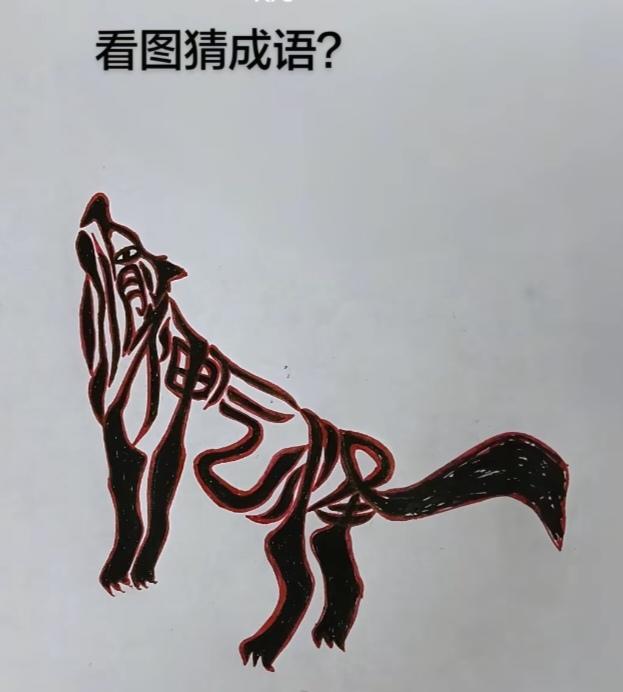 〔看图猜字〕图中画面太有创意了。隐藏几个字。你能看出来啥字组成的。