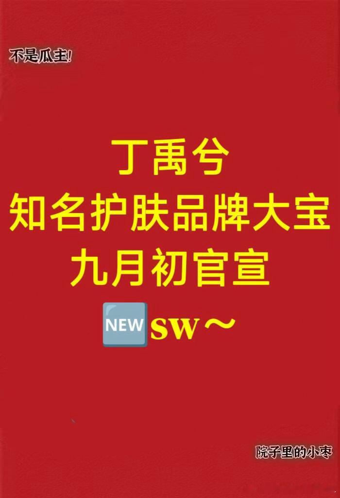 丁禹兮 知名护肤品牌大宝  🆕sw～丁禹兮｜ 