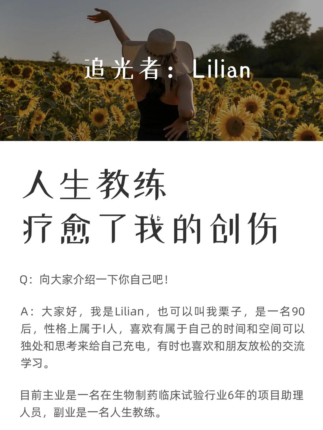 职业转型成功案例：人生教练Lilian