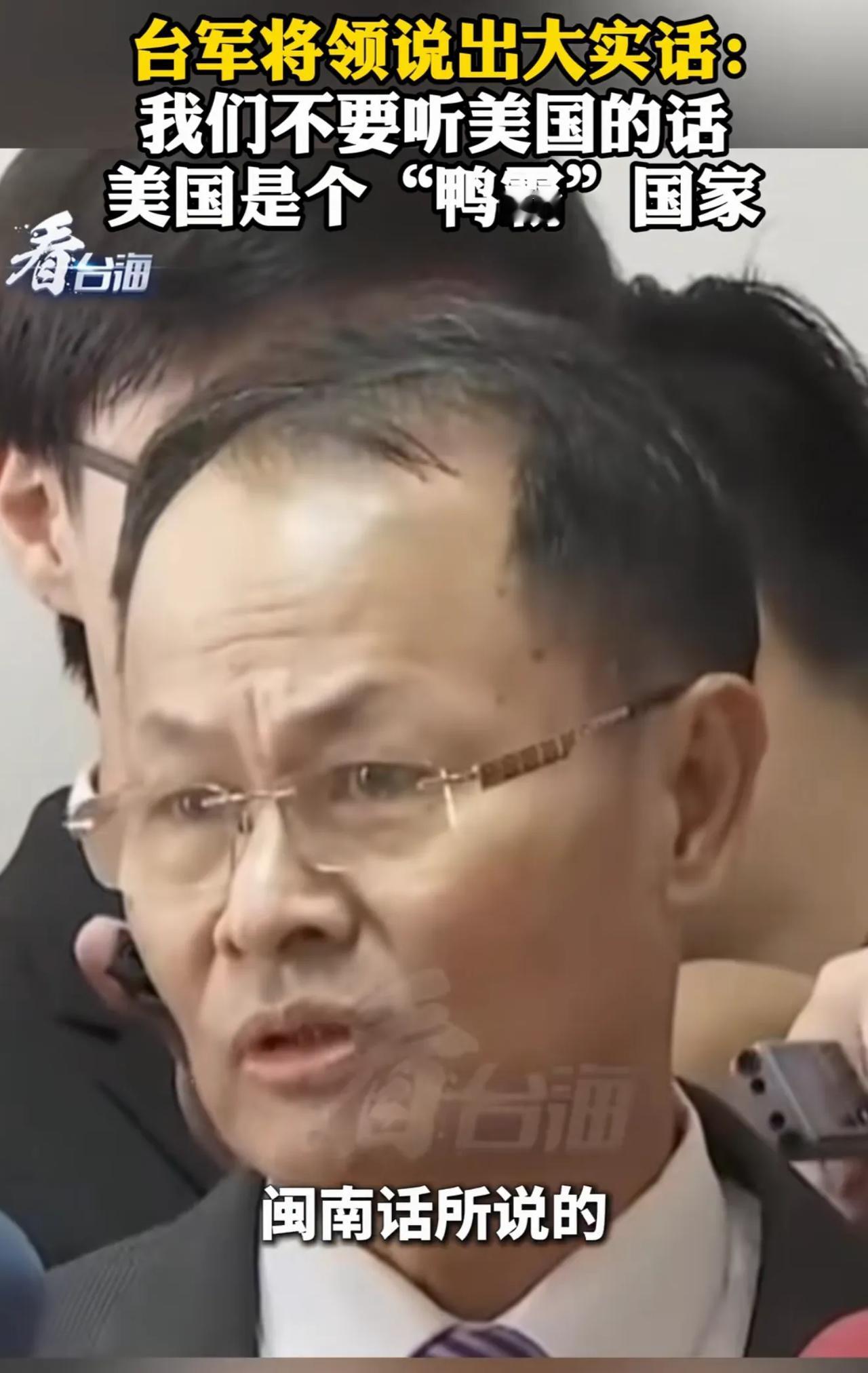 终于有台湾的现役将领公开发声，这位将领表达：自己不喜欢美国这样的国家，因为他很霸