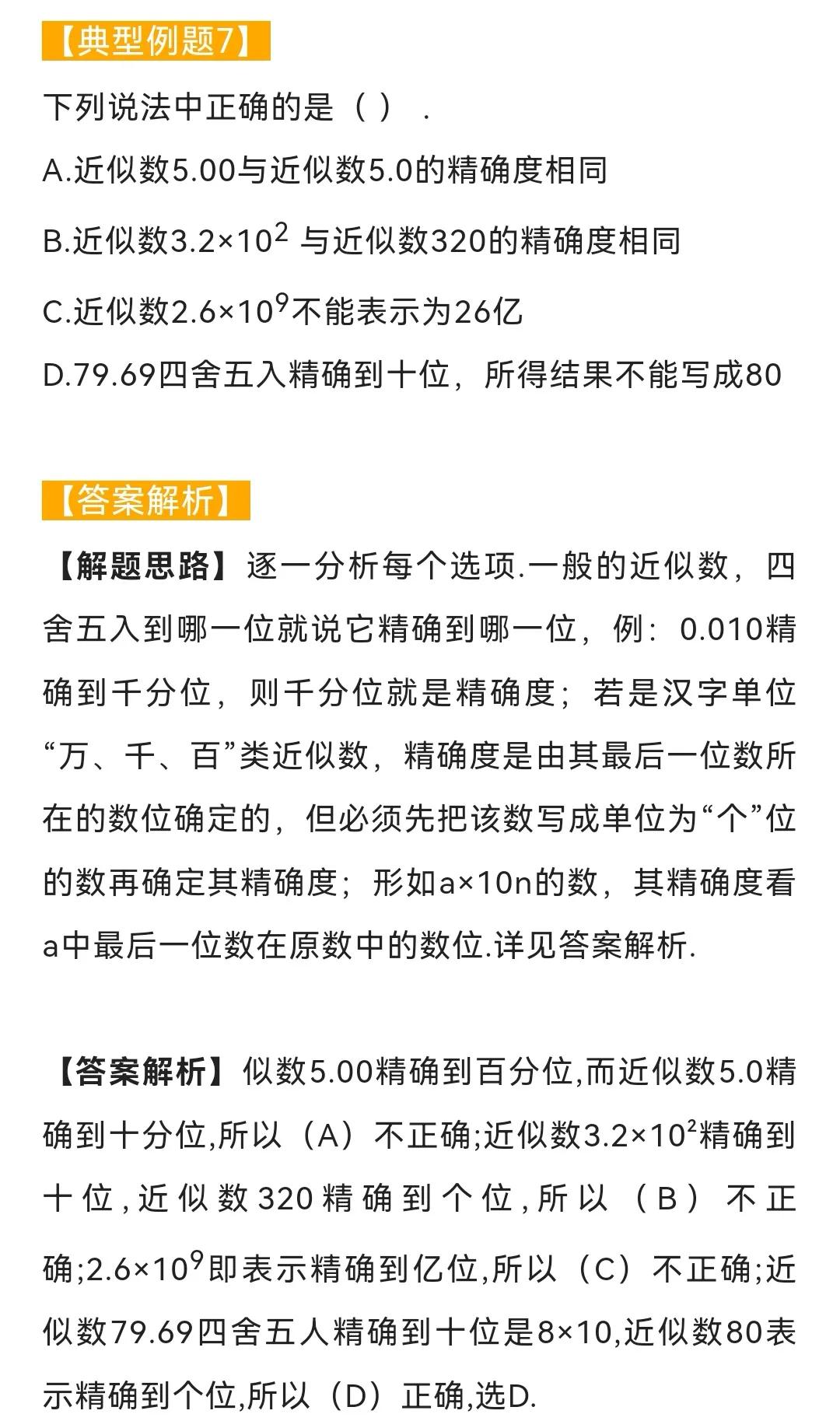 初中数学题型汇总22——科学记数法及近似数（四）#初中数学#