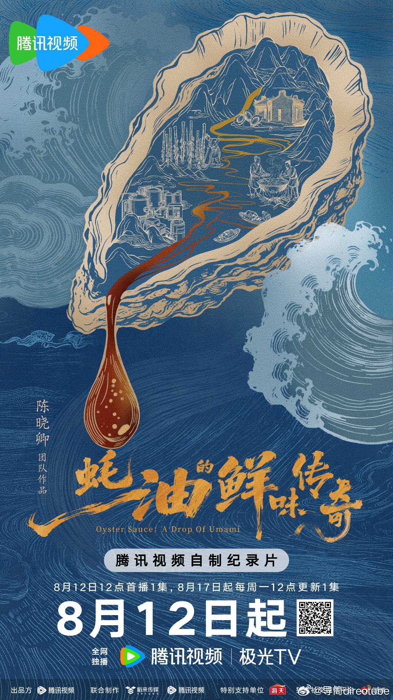 纪录片蚝油的鲜味传奇定档8.12上线，国内首部蚝油文化纪录片🦪揭秘「蚝」到「蚝