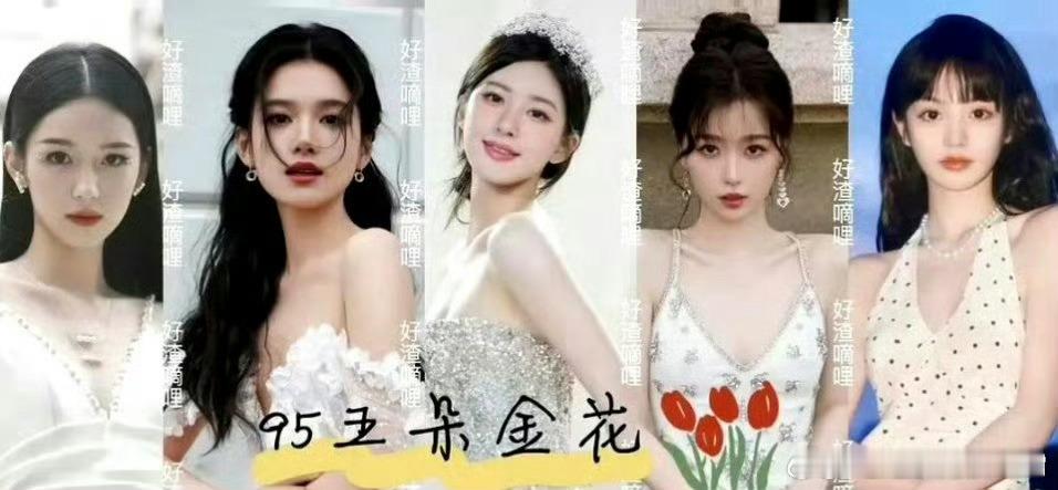 网友选出来的95五大金花：周也，张婧仪，赵露思，虞书欣，田曦薇，如何？[思考] 