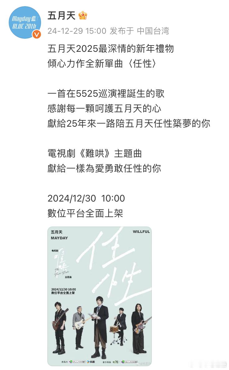 五月天新歌任性  在这个年末，还有什么比五月天的新歌《任性》更让人期待的呢？12