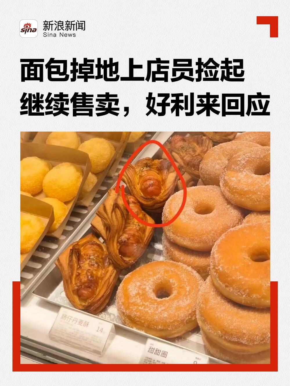浙江台州一家好利来店里，有顾客看见店员把掉在地上的面包捡起来，又放回去卖了。这事
