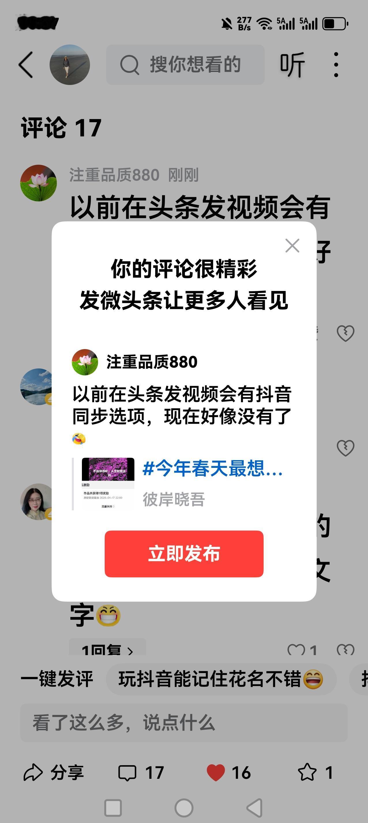 以前在头条发视频会有抖音同步选项，现在好像没有了[捂脸]