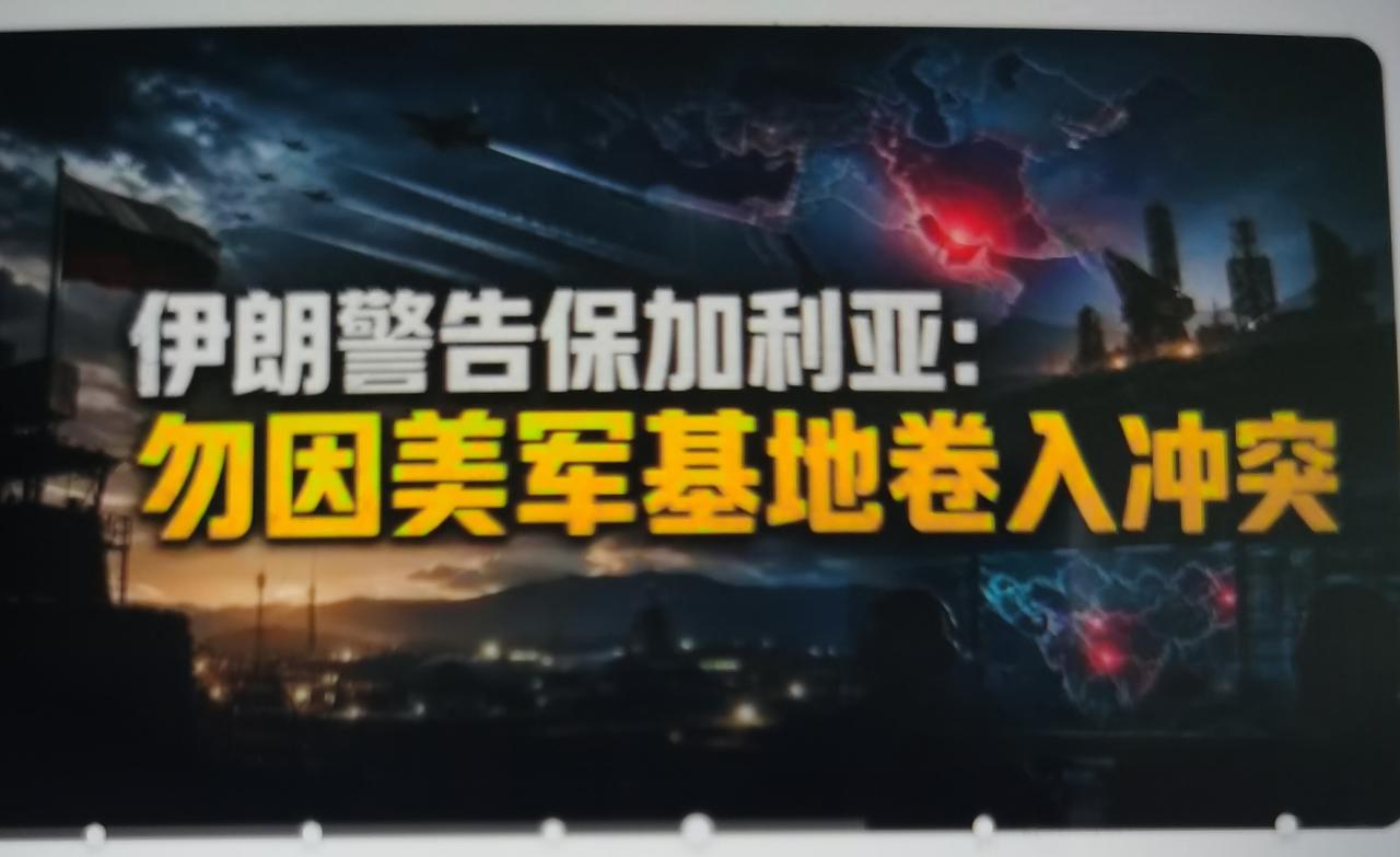伊朗最近公开警告保加利亚，不要充当美国针对伊朗军事行动的帮凶怎么看？
一、先厘清