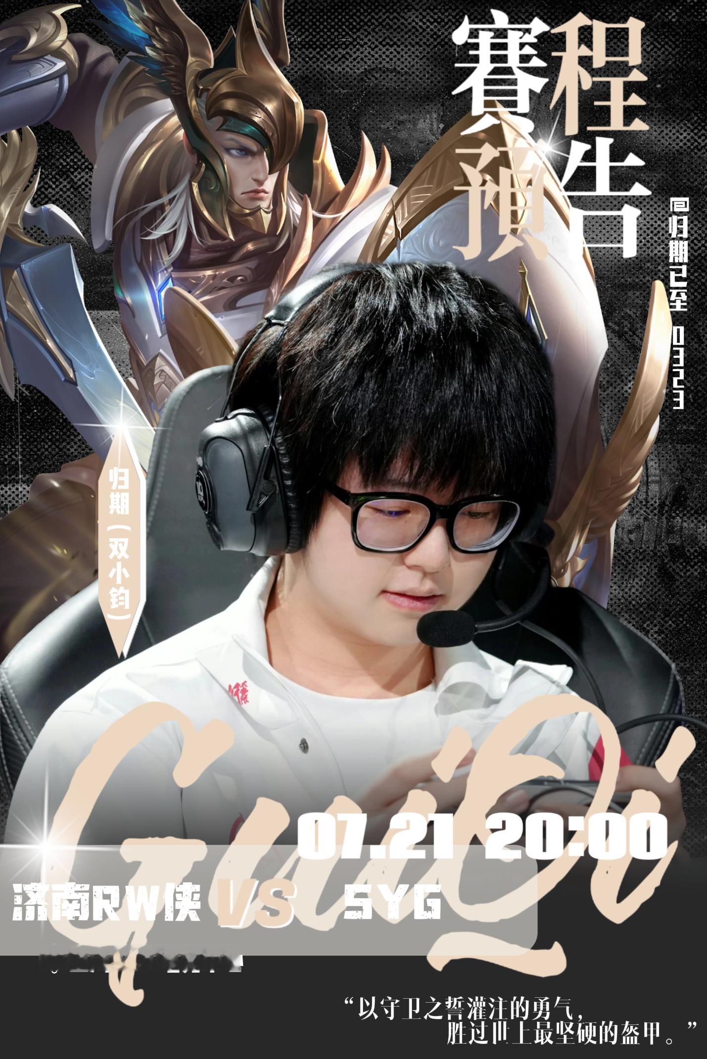 KPL归期【赛程预告】第二轮·BO57月21日（周二）20:00 上海济南RW侠