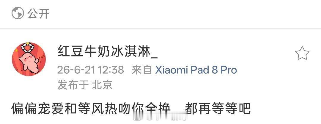 《偏偏宠爱》和《等风热吻你》全换，都再等等吧 