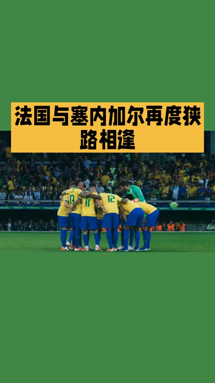 世界杯焦点战
法国 vs 塞内加尔：复仇与荣耀的宿命对决
时隔二十四年，世界杯经