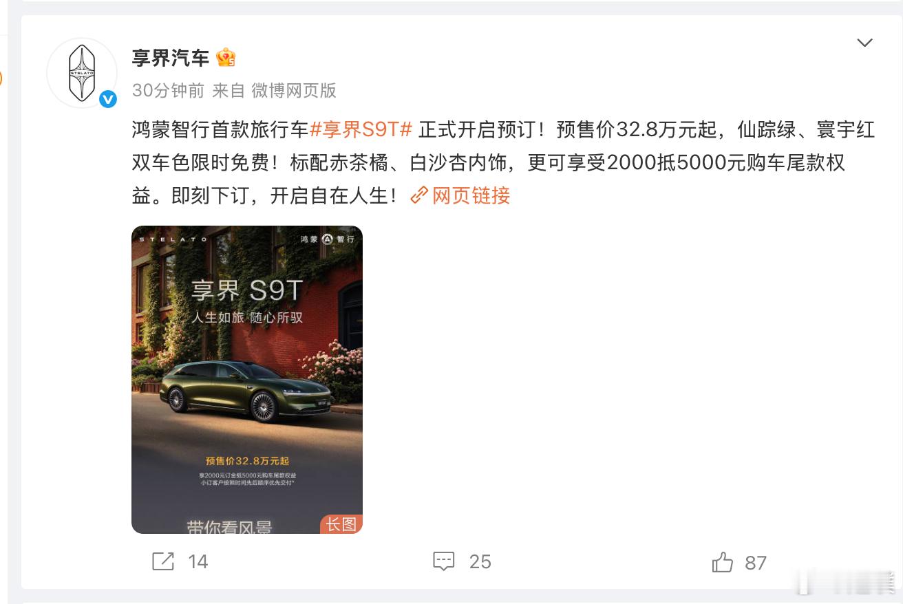 享界S9T今天开启预售，预售价 32.8 万元起。预售价和在售的享界S9相比增加
