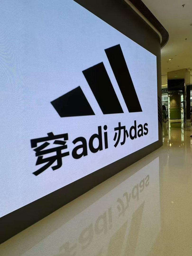 没穿adi 难怪办不成das 