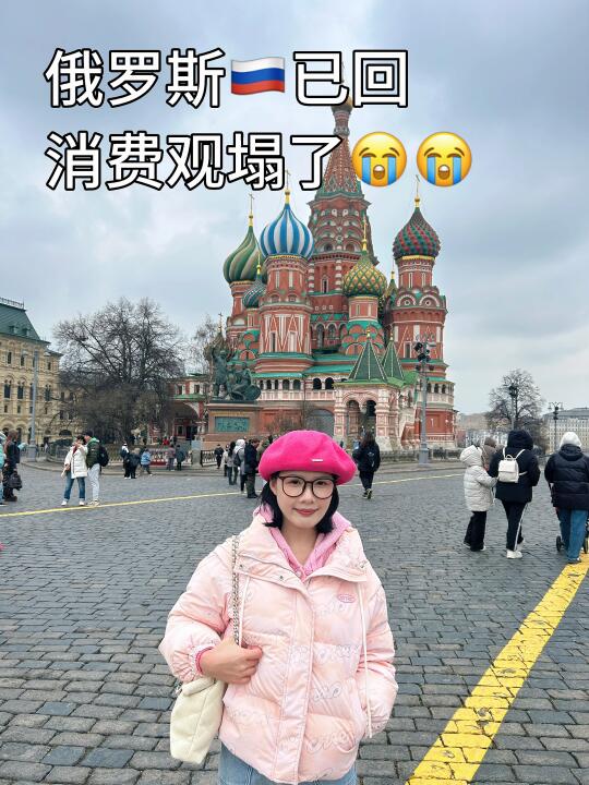 俄罗斯已回，我的消费观被狠狠上了一课！