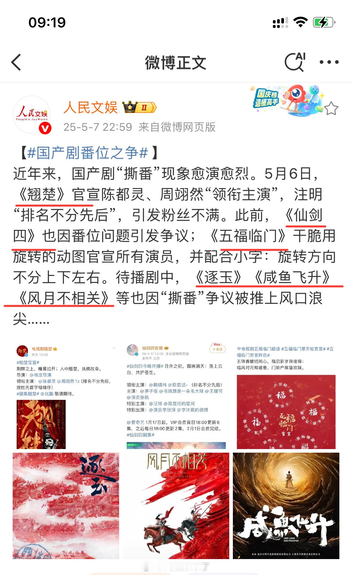 国产剧番位之争因《翘楚》官宣番位之争，人民文娱发文评引发番位争议的相关剧集近期的