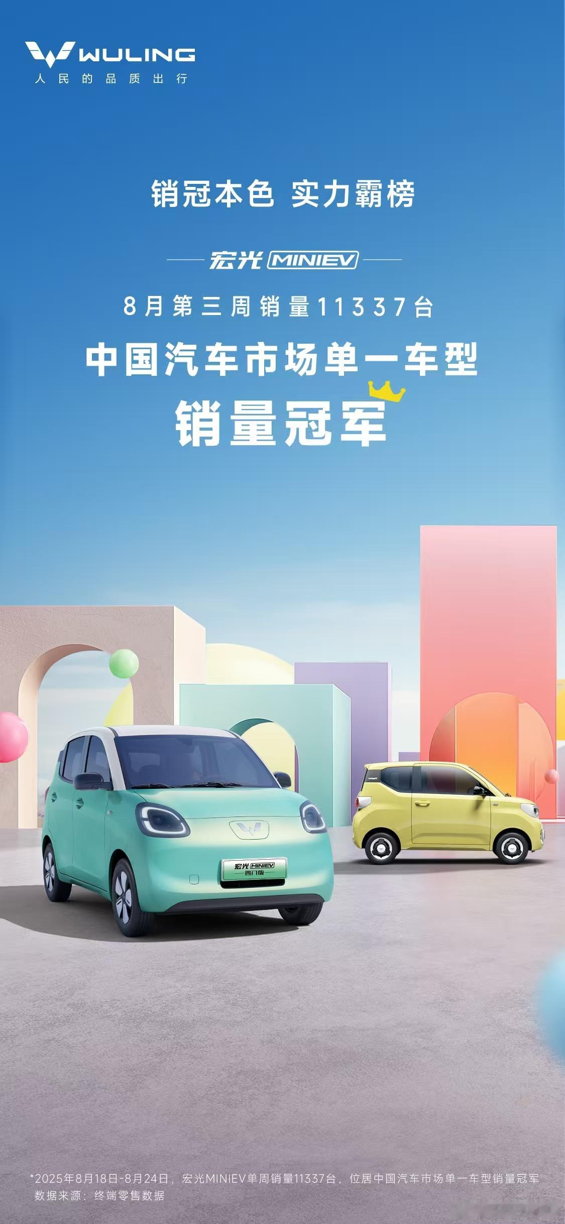 新华AUTO：销冠本色，实力霸榜！宏光MINIEV 8月第三周荣获中国汽车市场单