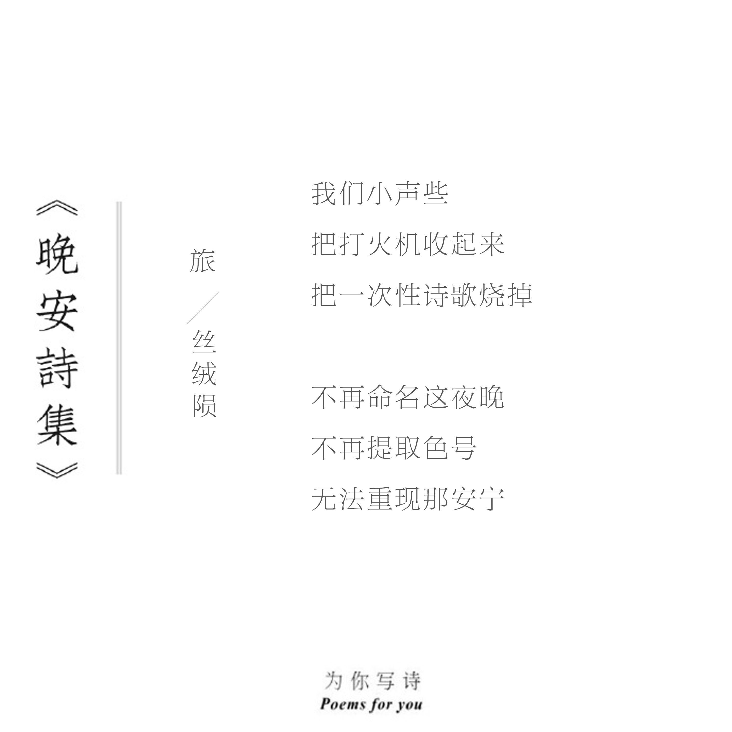 不再命名这夜晚不再提取色号无法重现那安宁今夜的诗来自丝绒陨，晚安 