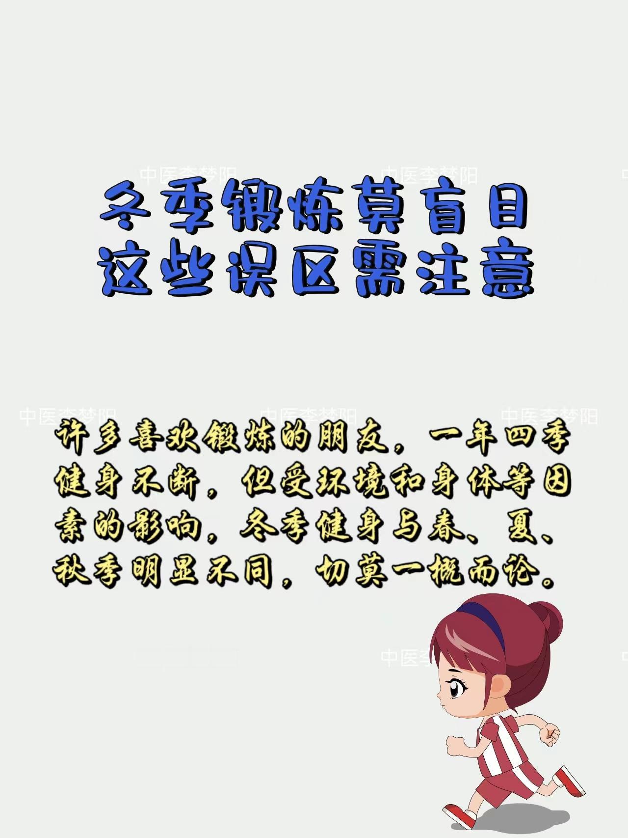 冬季锻炼莫盲目这些误区需注意！
许多喜欢锻炼的朋友，一年四季健身不断，但受环境和