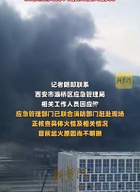 快讯：西安东站突发火灾！西安
4月15日，多名网友通过社交媒体反映，尚未投入使用