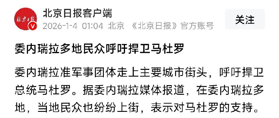 委内瑞拉多地民众呼吁捍卫马杜罗！委内瑞拉准军事团体走上主要城市街头，呼吁捍卫总统