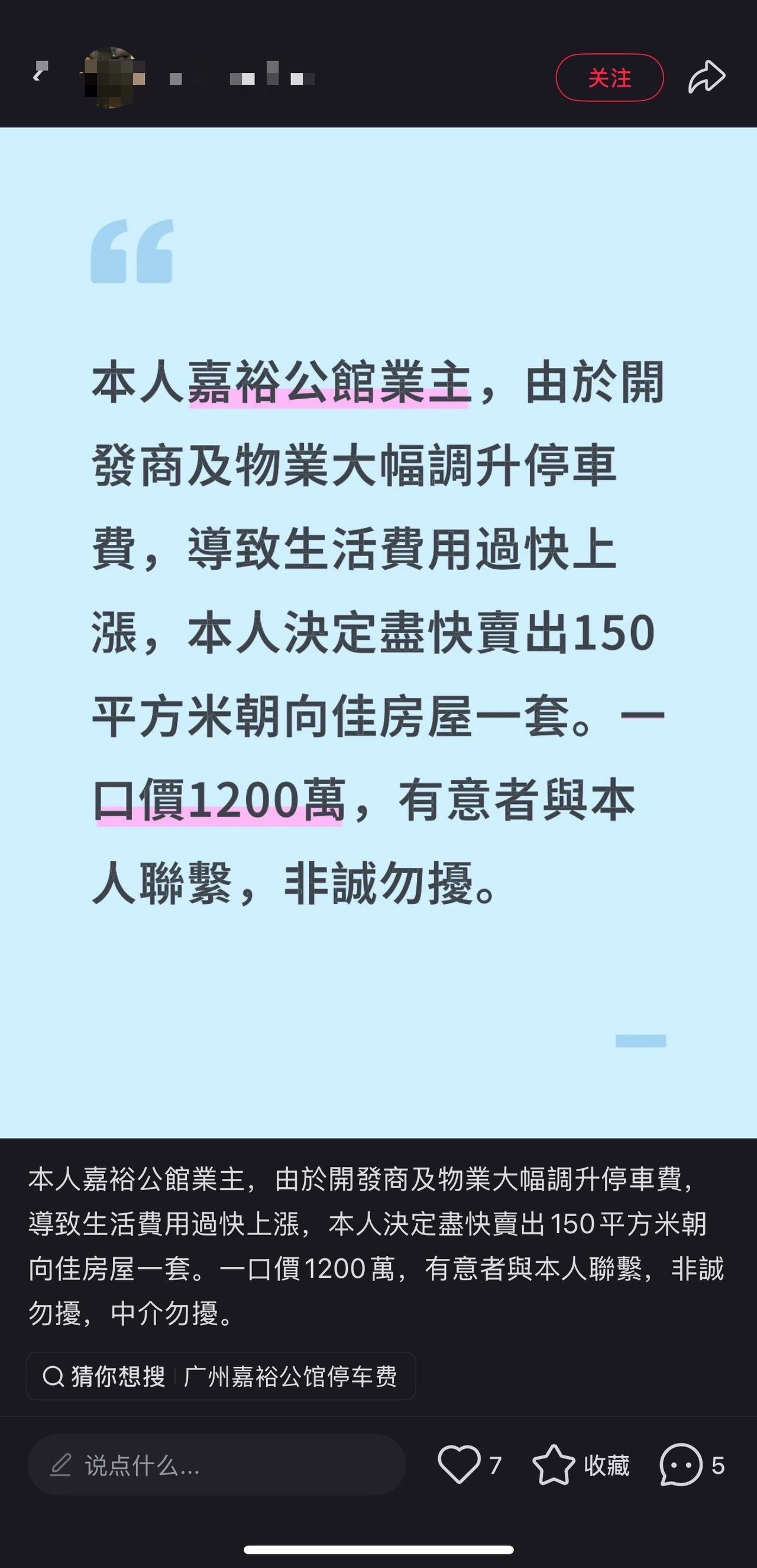 刚刷小红书看到有业主卖嘉裕公馆，其表示：“由于开发商及物业大幅调升停车费，导致生