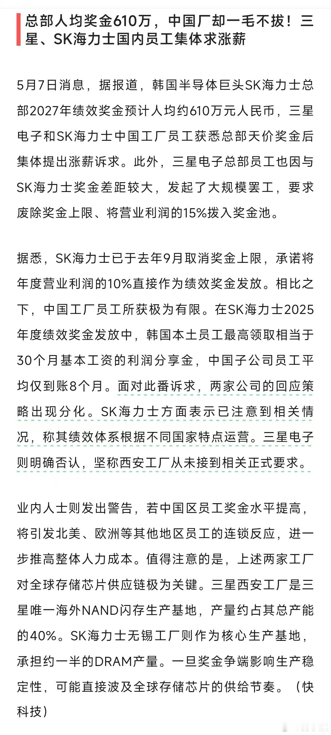 太过分了！！！【总部人均奖金610万人民币，中国厂却一毛不拔!三星、SK海力士国