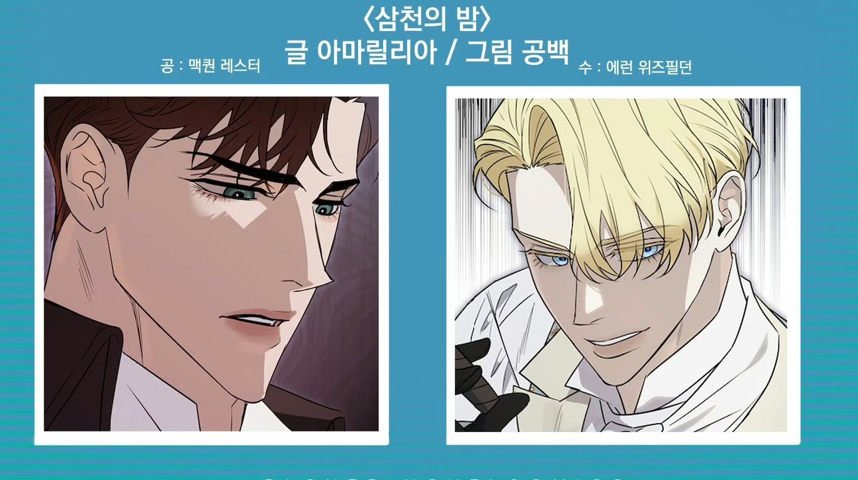 「삼천의 밤/三千夜」确定漫改，作画为「kiss me liar/吻我骗子」画师