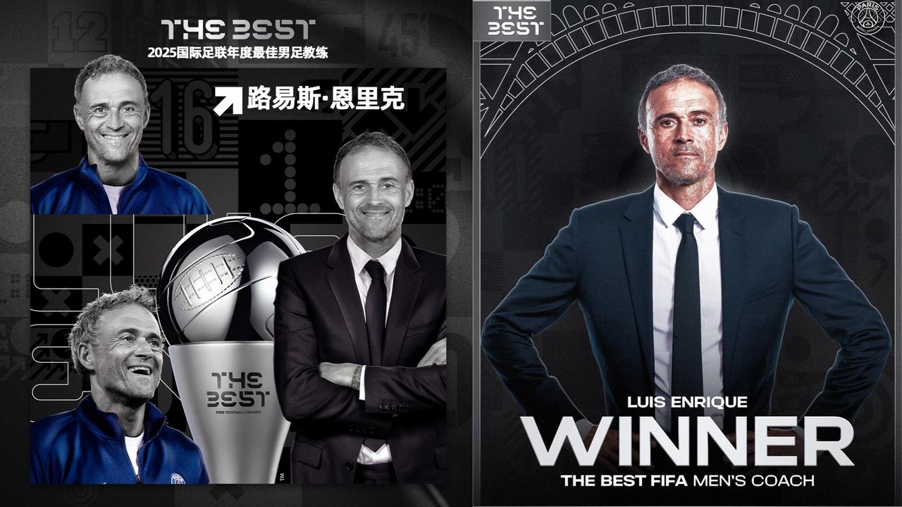 FIFA年度颁奖，巴黎圣日耳曼主帅恩里克荣膺2025年度最佳教练。
恩里克上赛季