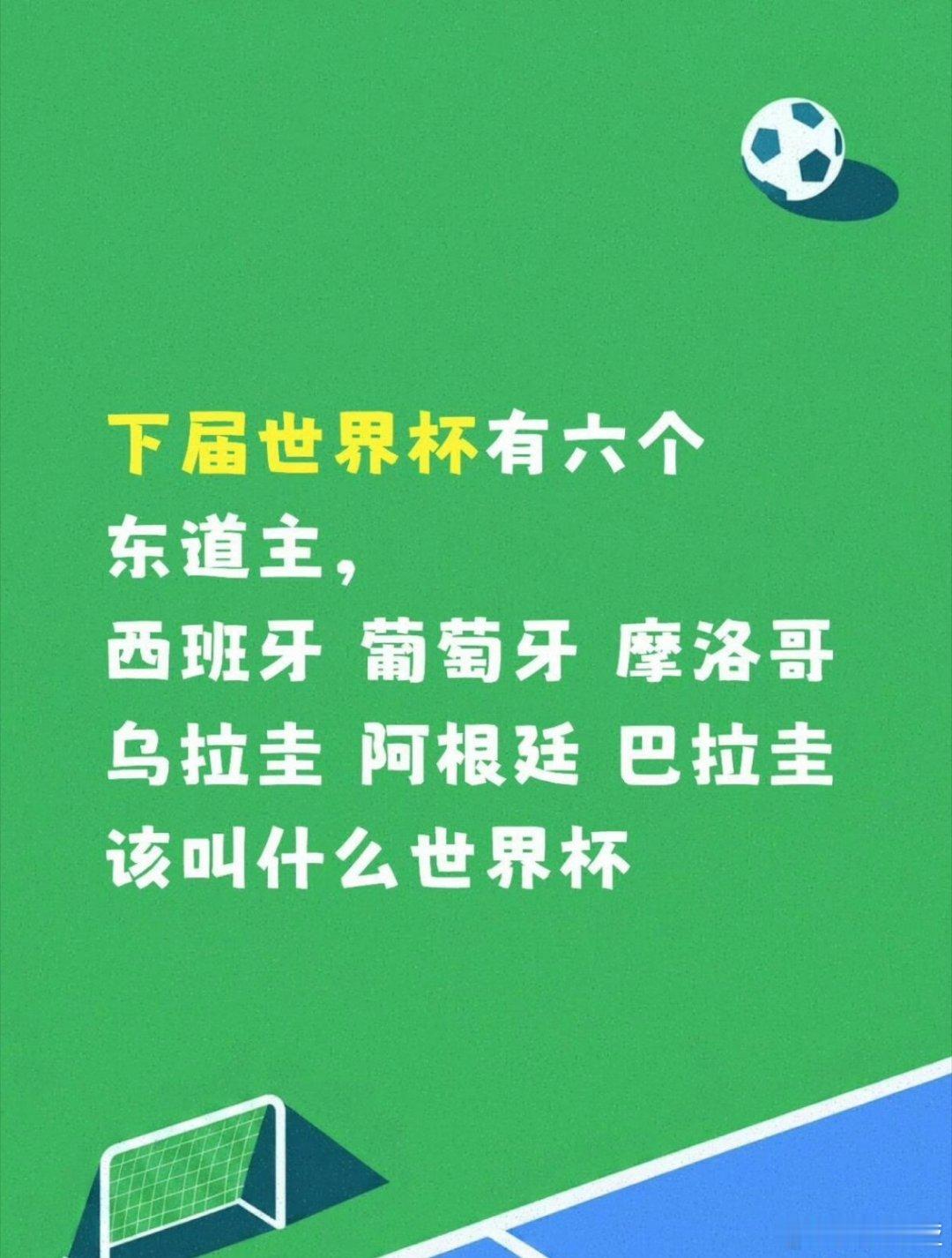 下届世界杯居然有六个主办国难道这才是真正的世界杯？ 