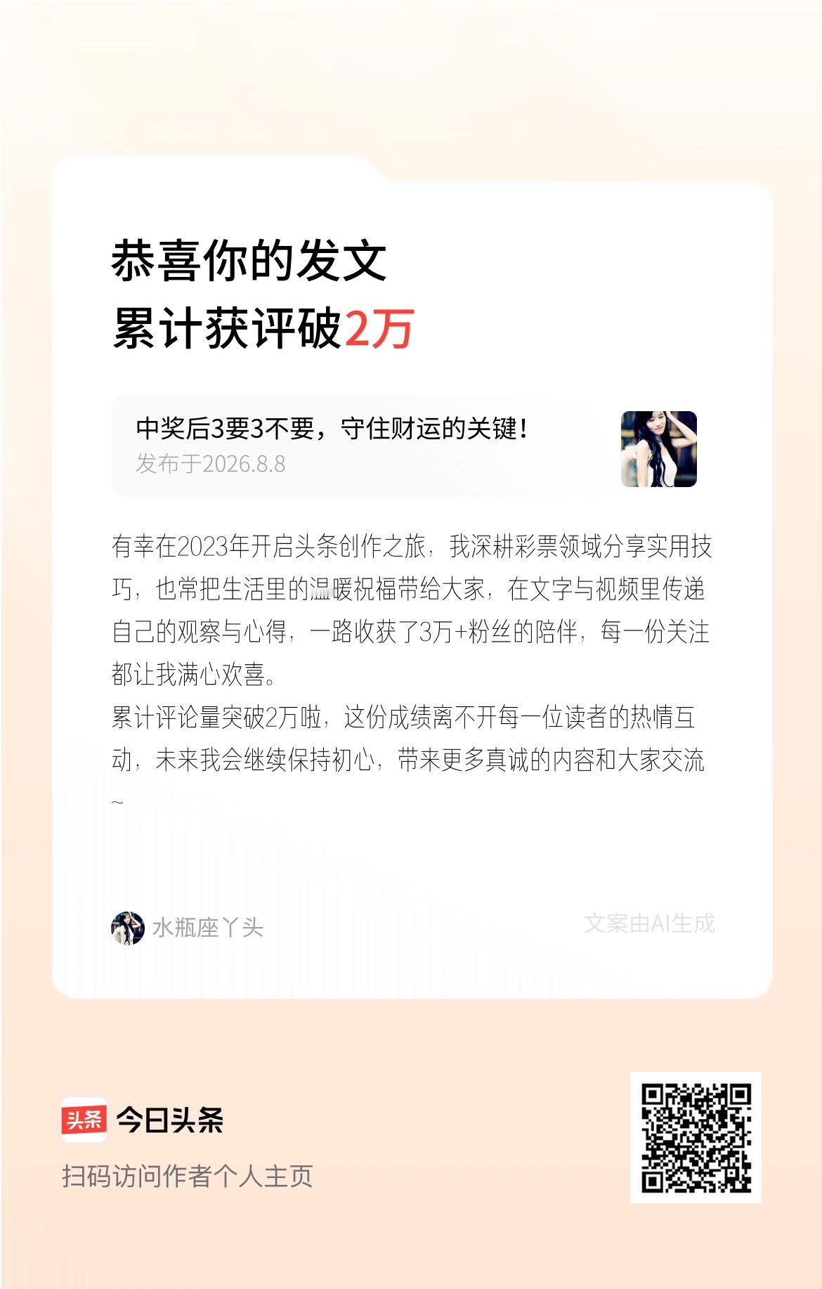 有幸在2023年开启头条创作之旅，我深耕彩票领域分享实用技巧，也常把生活里的温暖