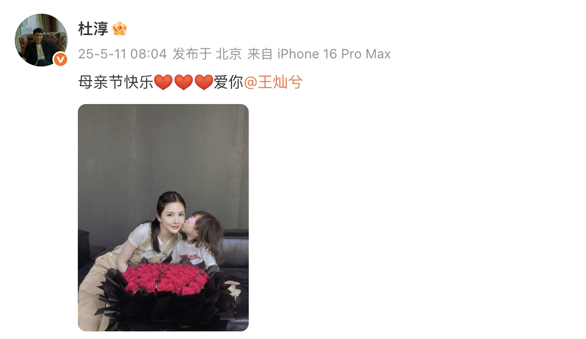 杜淳祝王灿母亲节快乐 杜淳祝老婆王灿母亲节快乐～ ​ ​​​
