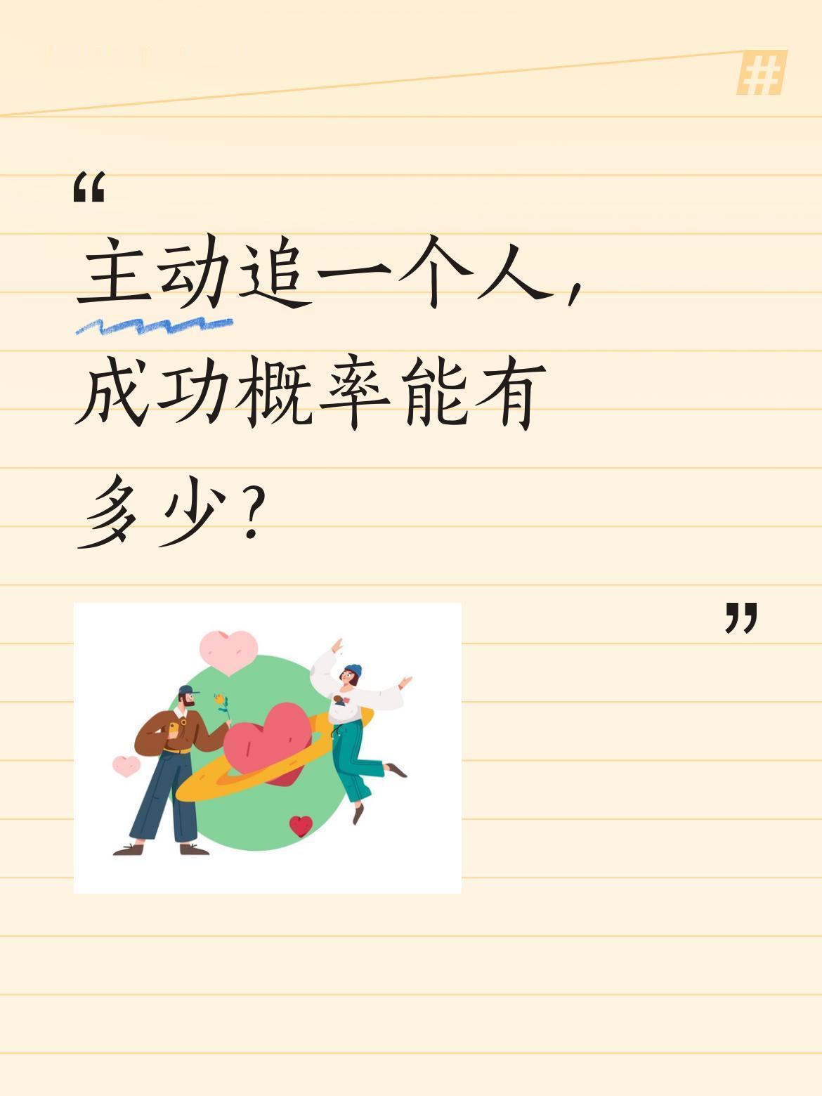 主动追一个人，成功概率能有多少？
最近看到个有趣的问题："如果我主动追你的话，成