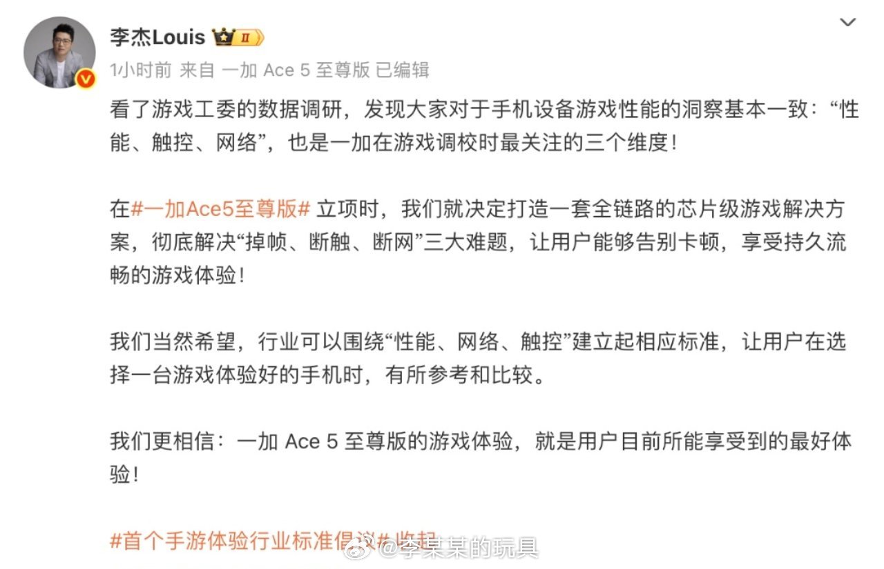 一加李杰称：将从“性能、触控、网络”三个维度，为一加Ace5至尊版 打造一套全链