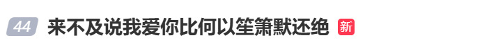 我觉得还是何以好看些 