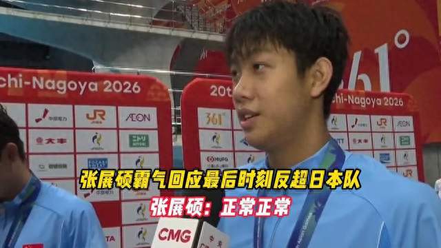 最后50米绝杀日本！张展硕霸气发言，你怎么看？