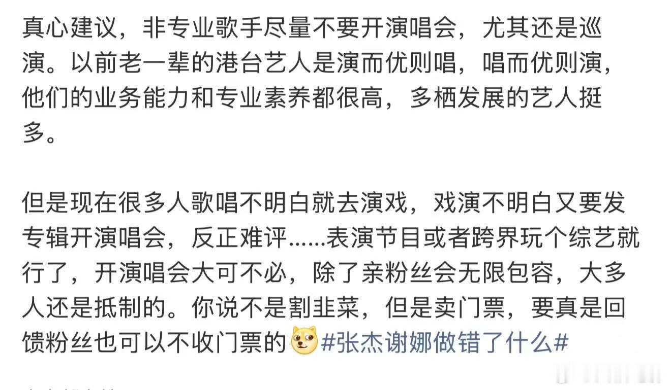 建议非专业歌手尽量不要开演唱会建议非专业歌手不要开演唱会 张杰谢娜做错了什么，现