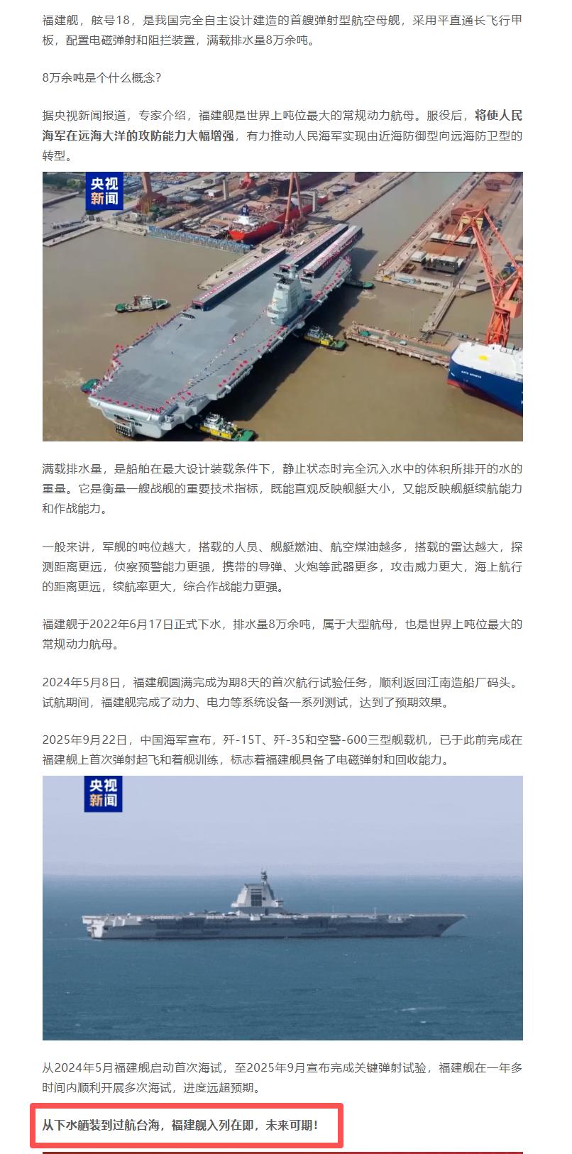 官媒爆料：福建舰即将服役！

10月18日，北京青年报发布文章，对福建舰已公开的