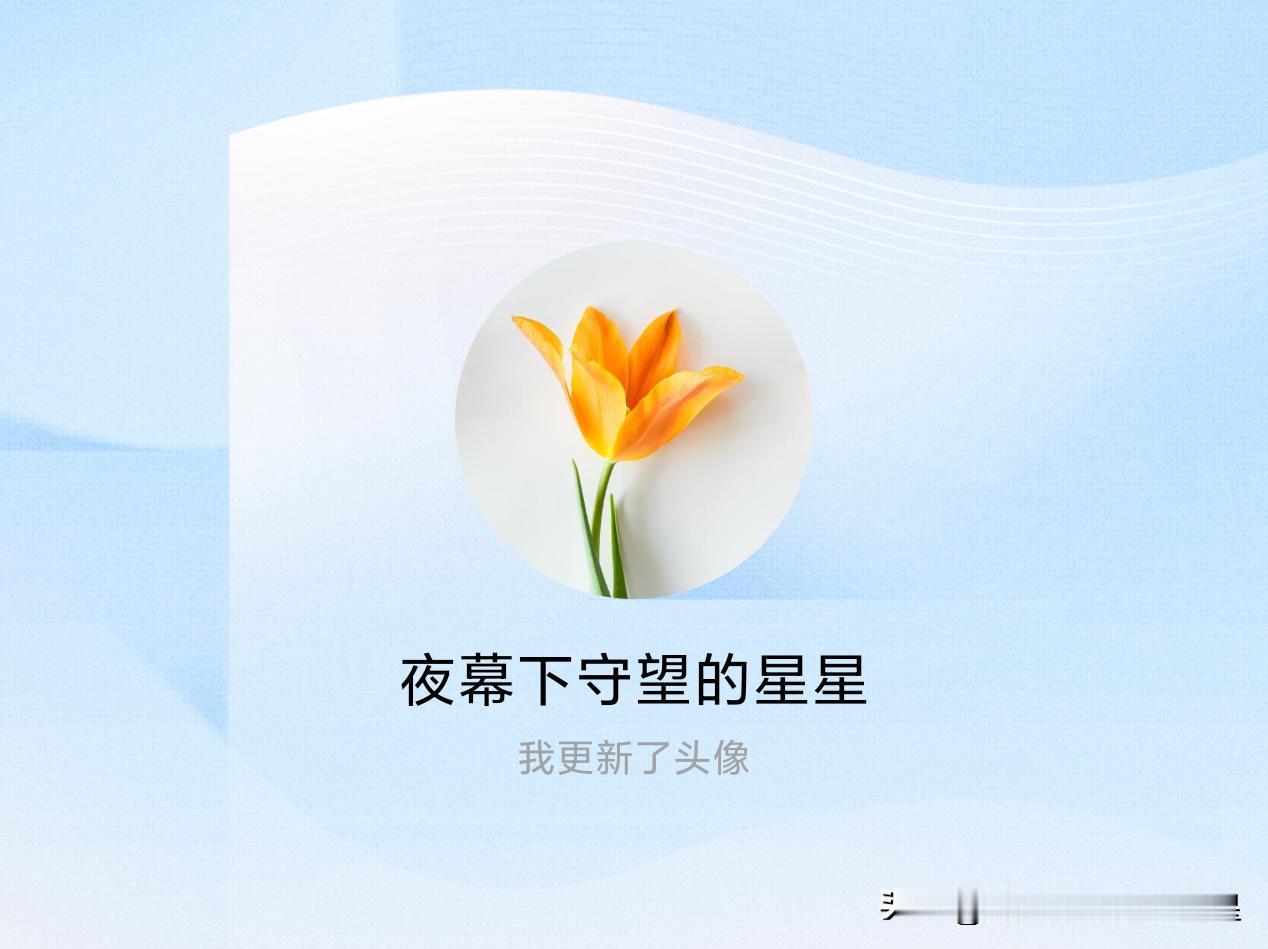 快来看看我新换的头像吧