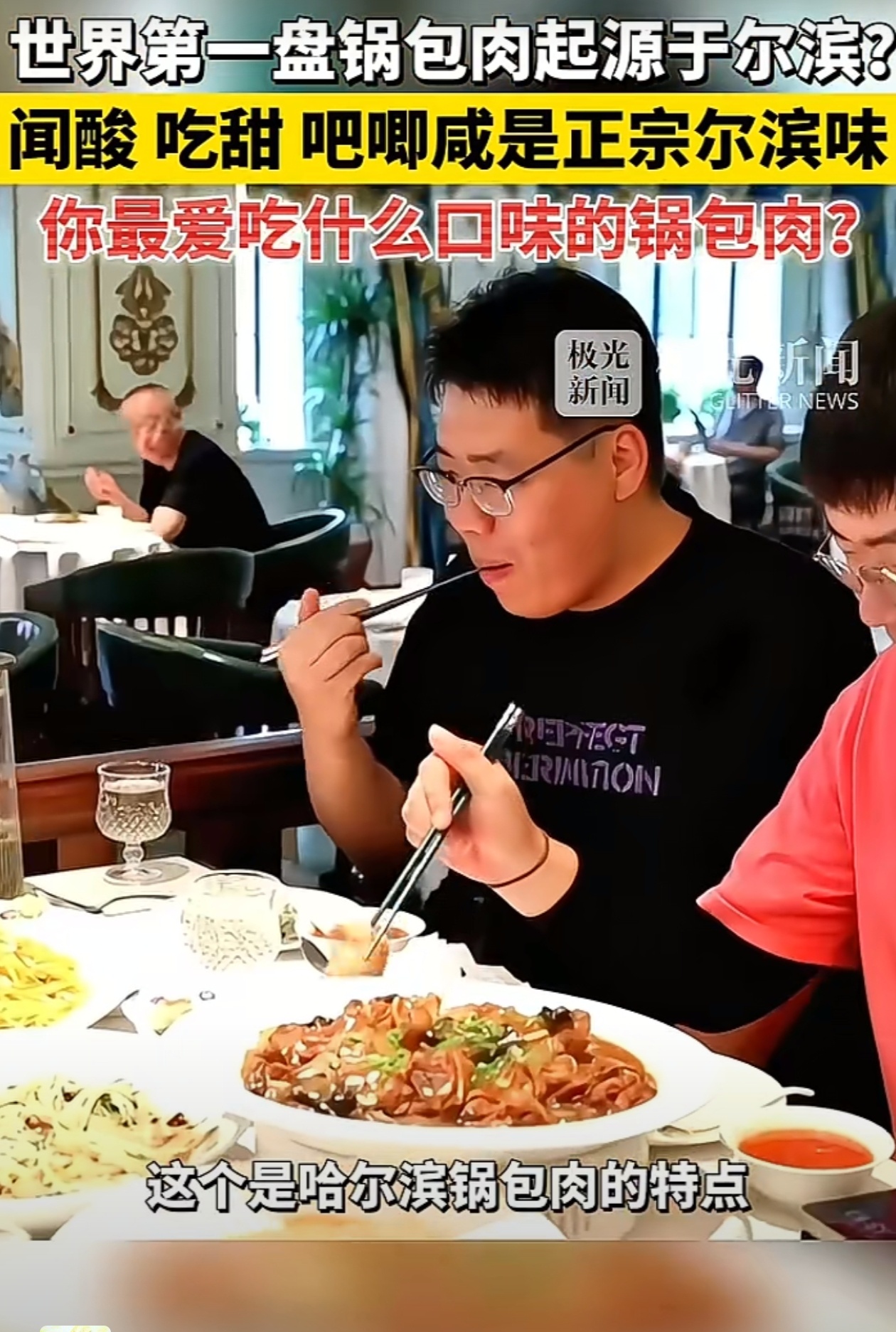 锅包肉确实起源于哈尔滨，但是整个东北都吃，现在全中国都吃。酸甜起范儿满口香，人人