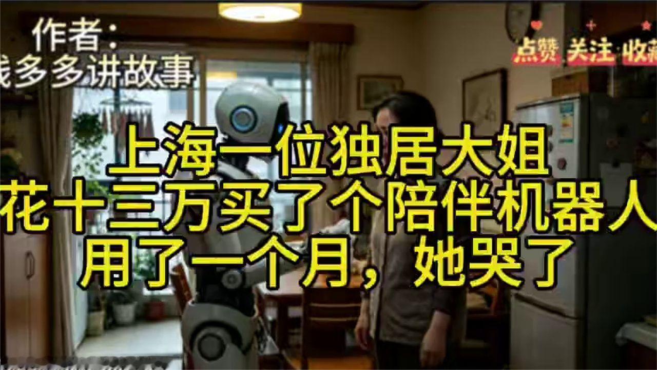 上海一位独居大姐花十三万买了个陪伴机器人，用了一个月，她哭了