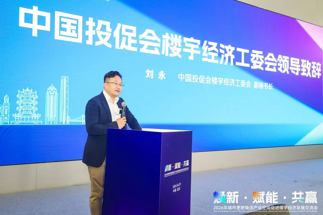 “焕新·赋能·共赢”——2026年城市更新焕活产业空间促进楼宇经济发展交流会在汉举行