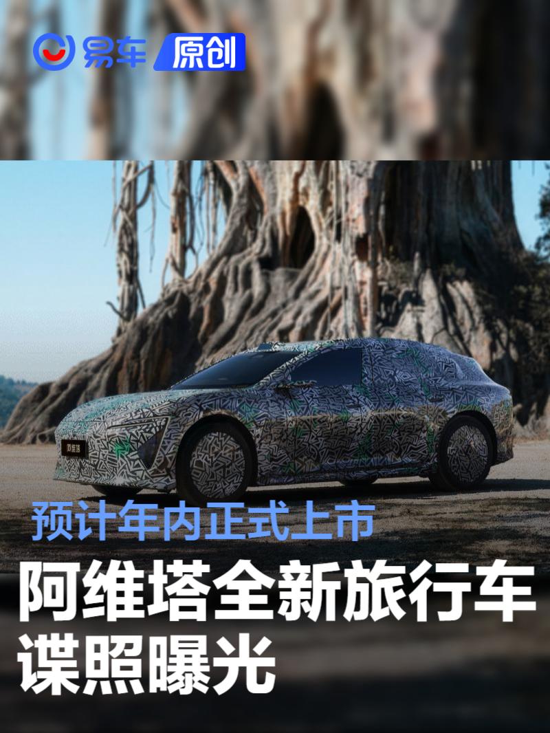 阿维塔全新旅行车谍照曝光 预计年内正式上市