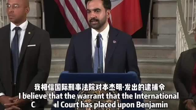 纽约市长佐赫兰・马姆达尼称针对内塔尼亚胡的逮捕令应得到执行，同时认为内塔尼亚胡是
