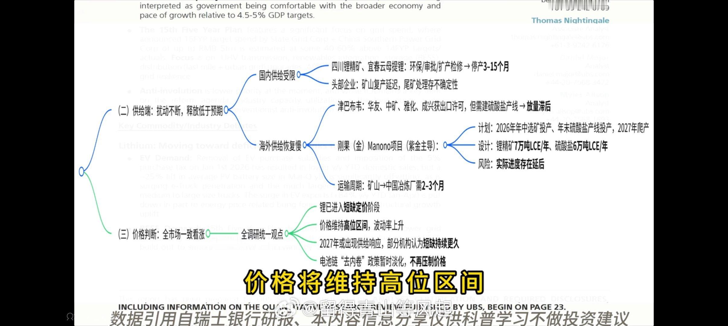 瑞银调研报告，老生常谈。品种确定性排序，第一梯队锂铝。 