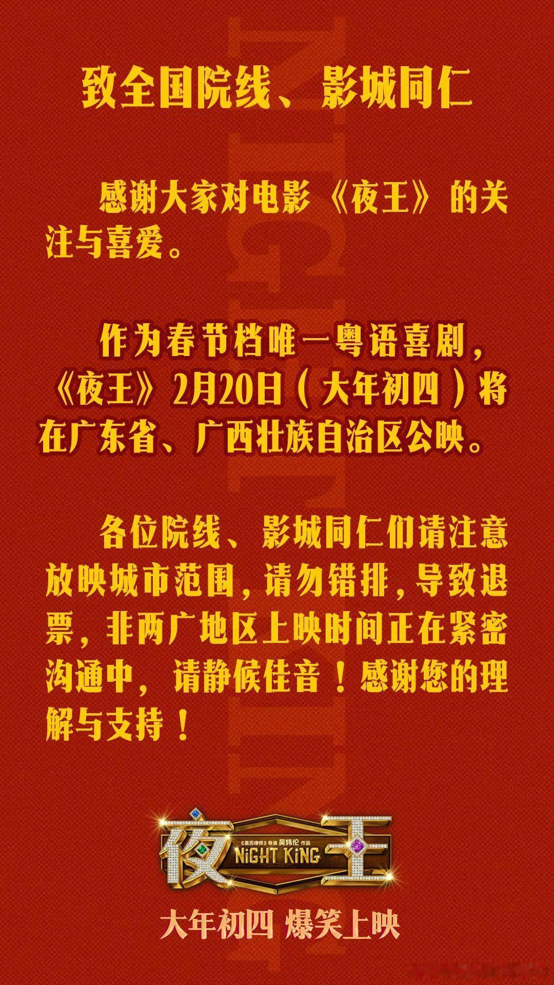 黄子华和郑秀文主演的《夜王》发公告了大年初四会在两广地区上映，内地除了两广地区都