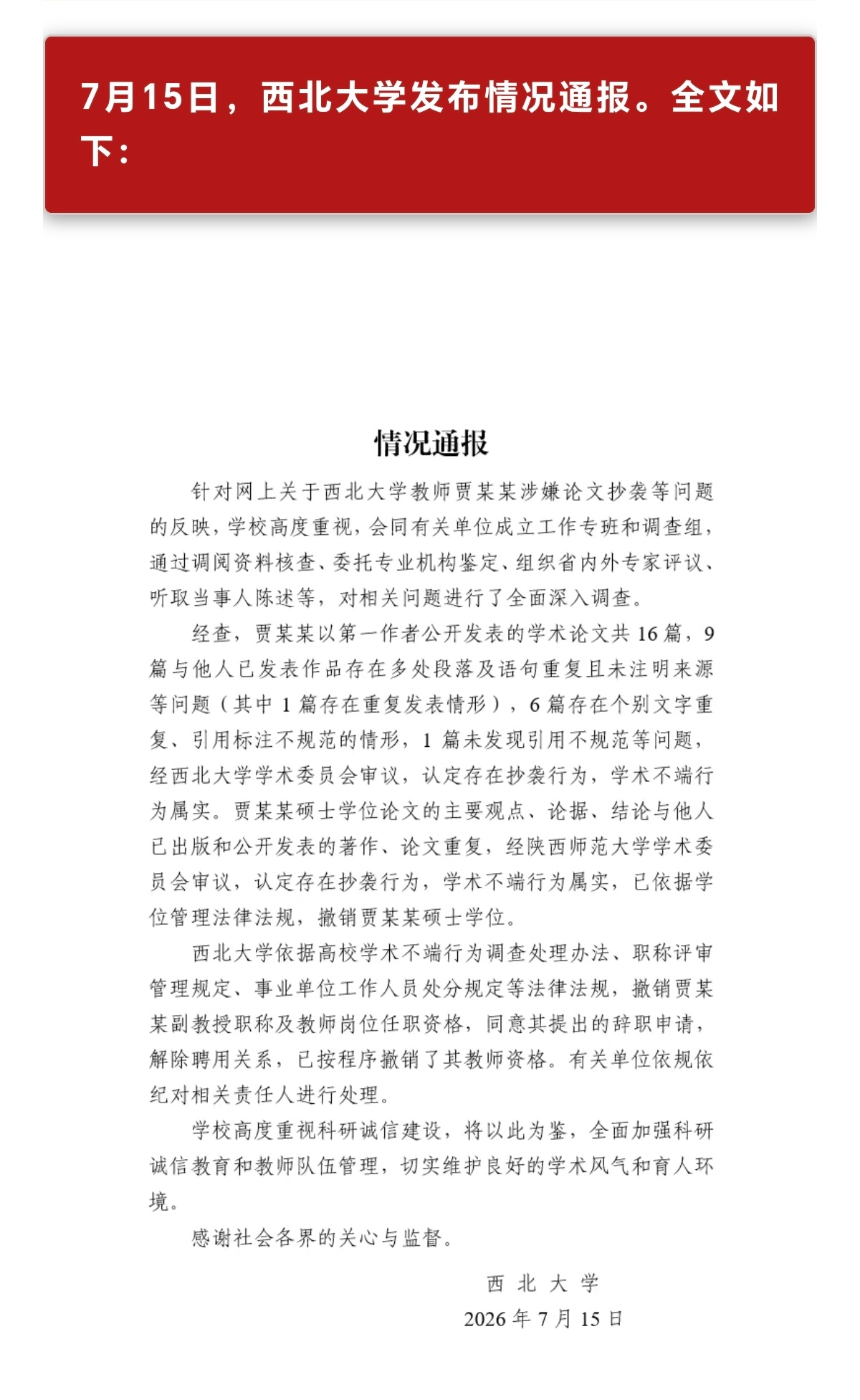 西北大学通报“贾浅浅涉嫌论文抄袭”：撤销贾某某副教授职称、教师资格 