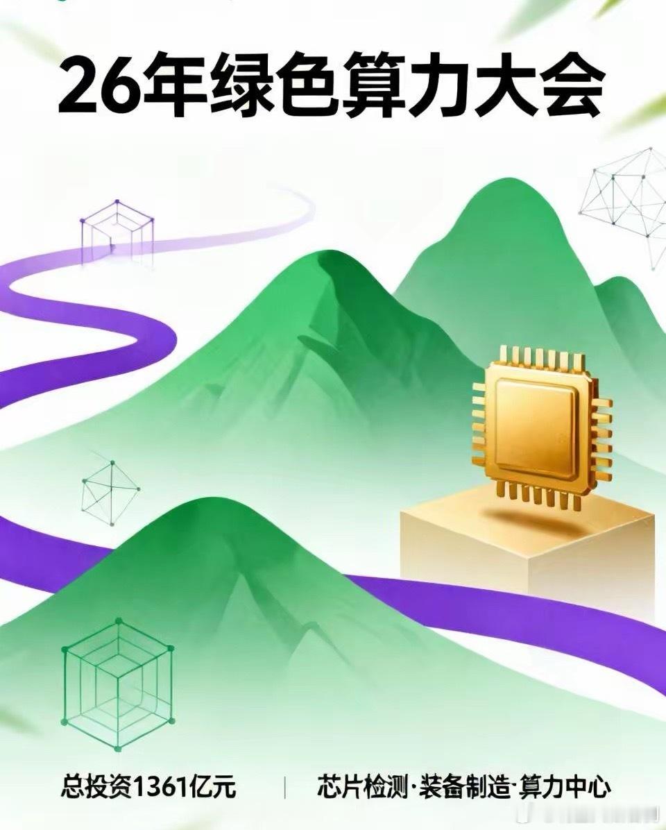 继续关注周末利好消息：26年绿色算力（人工智能）大会举行，呼和浩特、乌兰察布两地