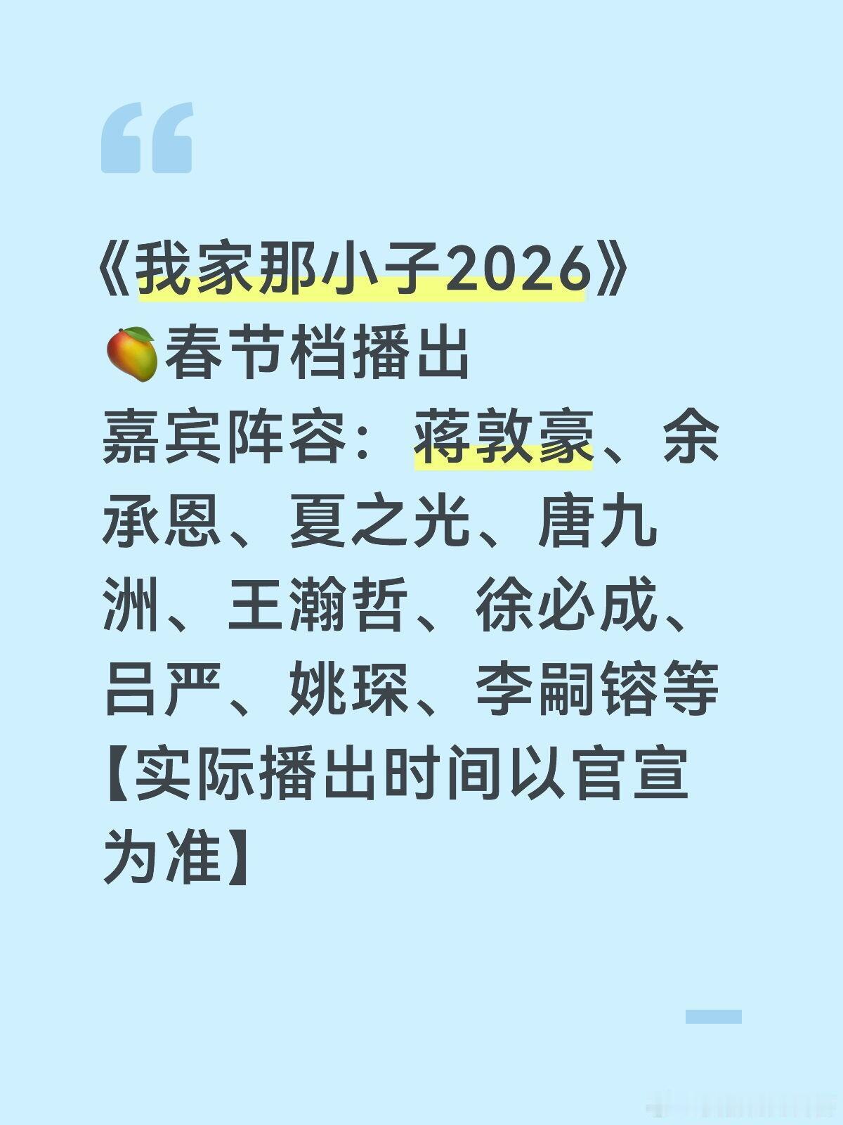 《我家那小子2026》🥭春节档播出嘉宾阵容：蒋敦豪、余承恩、夏之光、唐九洲、王
