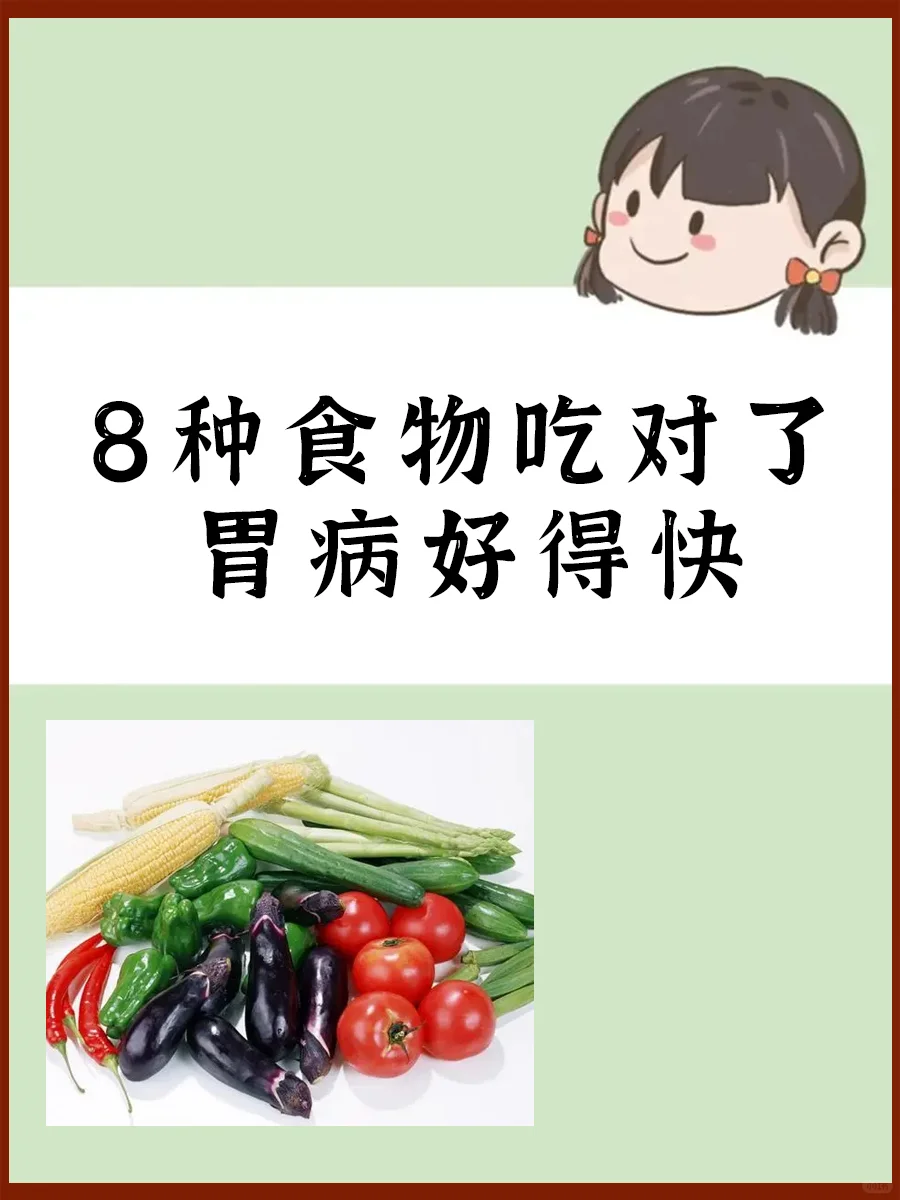 8种食物吃对了，谓病不再来