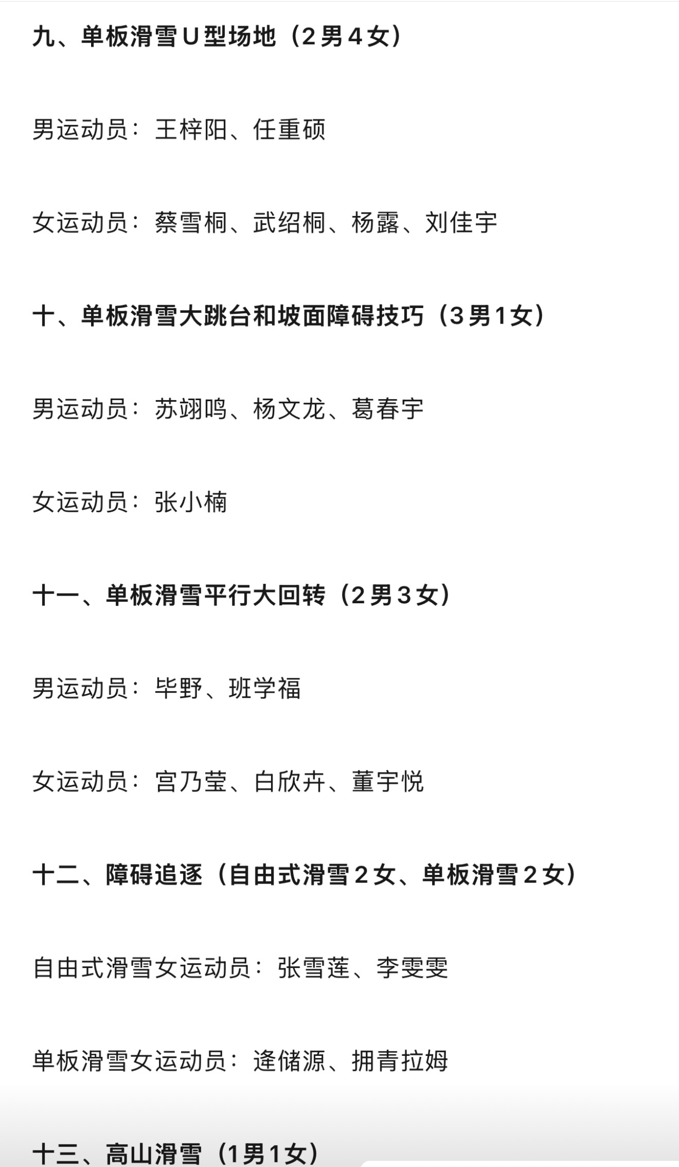 米兰冬奥会中国代表团名单 北京时间23日上午，国家体育总局冬季运动管理中心在官网